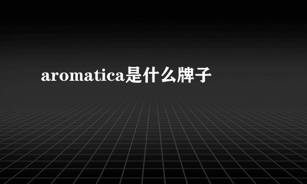 aromatica是什么牌子