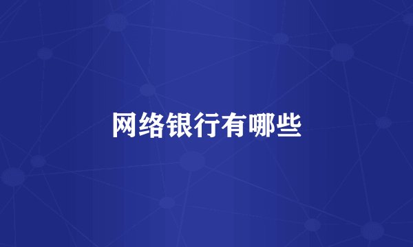 网络银行有哪些