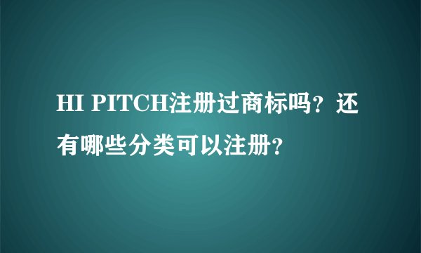 HI PITCH注册过商标吗？还有哪些分类可以注册？
