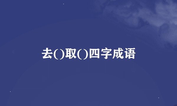去()取()四字成语
