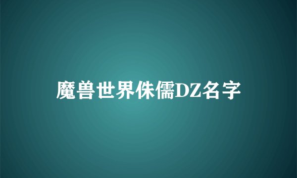 魔兽世界侏儒DZ名字