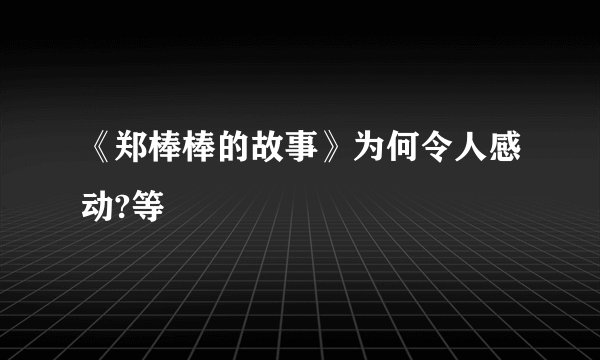 《郑棒棒的故事》为何令人感动?等