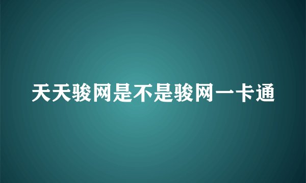 天天骏网是不是骏网一卡通