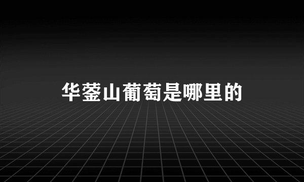 华蓥山葡萄是哪里的