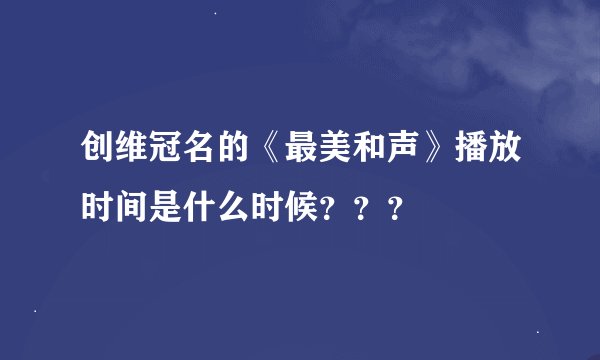 创维冠名的《最美和声》播放时间是什么时候？？？