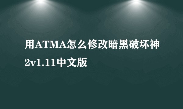 用ATMA怎么修改暗黑破坏神2v1.11中文版