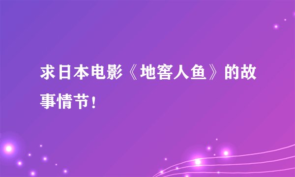 求日本电影《地窖人鱼》的故事情节！