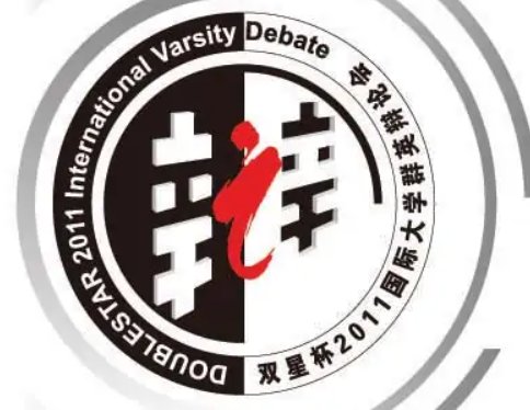国际大专辩论赛是什么？