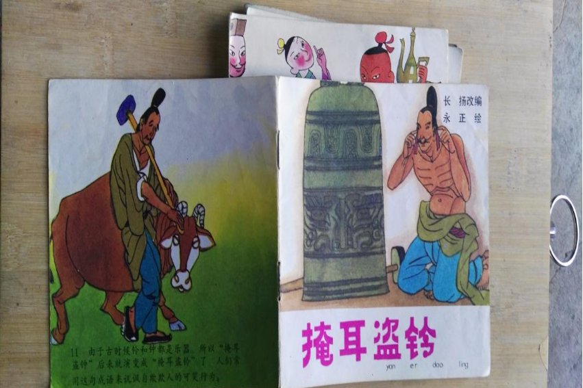 掩耳盗铃反义词