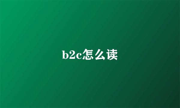 b2c怎么读
