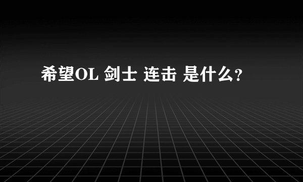 希望OL 剑士 连击 是什么？