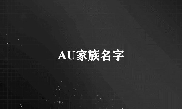 AU家族名字