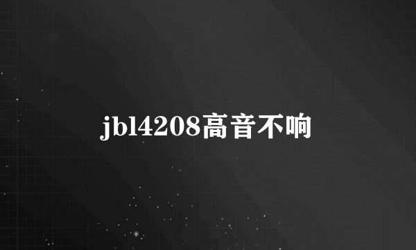 jbl4208高音不响