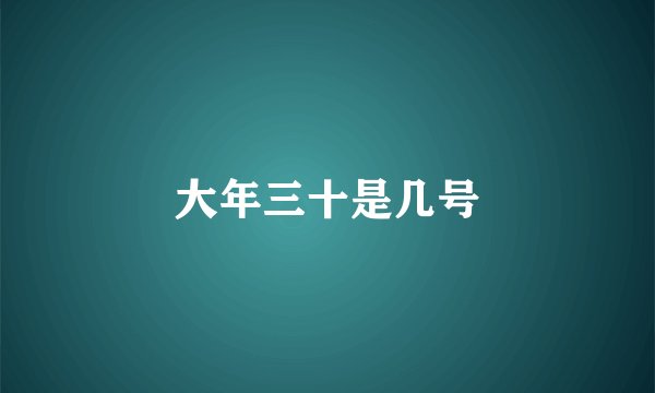 大年三十是几号