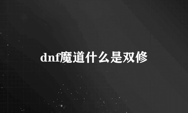 dnf魔道什么是双修