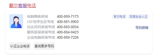 戴尔笔记本的售后电话是多少