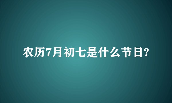 农历7月初七是什么节日?