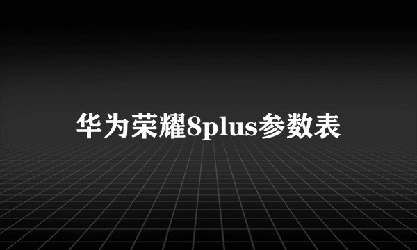 华为荣耀8plus参数表