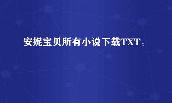 安妮宝贝所有小说下载TXT。