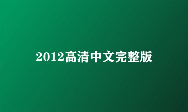 2012高清中文完整版
