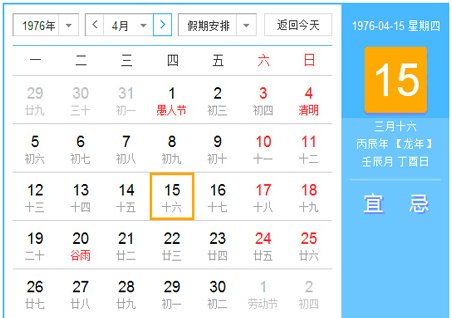 1976年日历农历阳历表