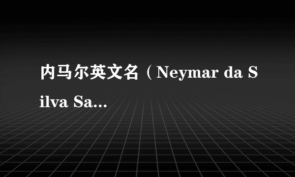 内马尔英文名（Neymar da Silva Santos Júnior）