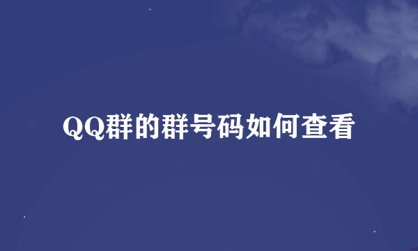 QQ群的群号码如何查看