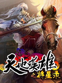 天地英雄之将星录的人物职业介绍