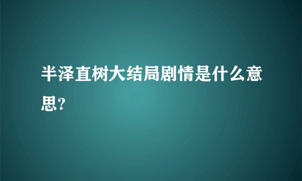 半泽直树大结局剧情是什么意思?