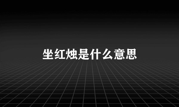 坐红烛是什么意思