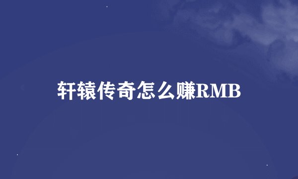 轩辕传奇怎么赚RMB