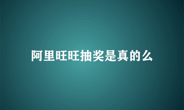 阿里旺旺抽奖是真的么