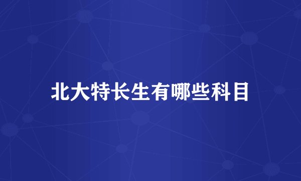 北大特长生有哪些科目