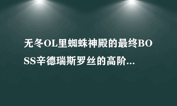 无冬OL里蜘蛛神殿的最终BOSS辛德瑞斯罗丝的高阶女祭司该怎么打？.