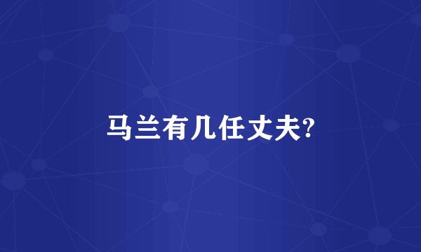 马兰有几任丈夫?