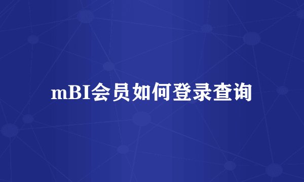 mBI会员如何登录查询
