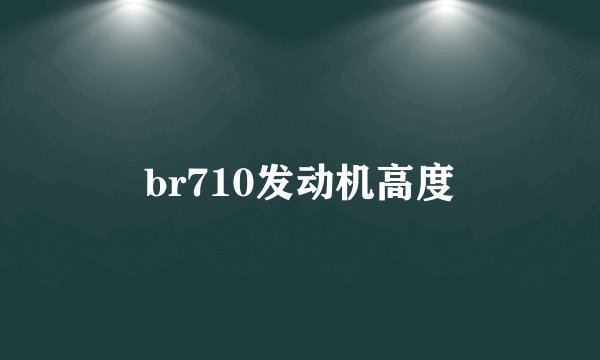 br710发动机高度