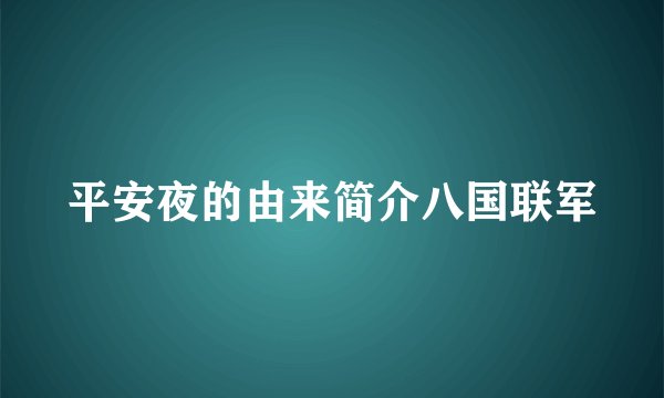 平安夜的由来简介八国联军