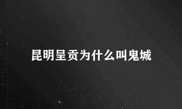 昆明呈贡为什么叫鬼城