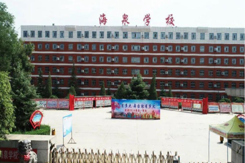 海泉中学是一所怎样的学校呢？