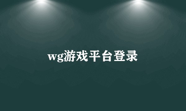 wg游戏平台登录