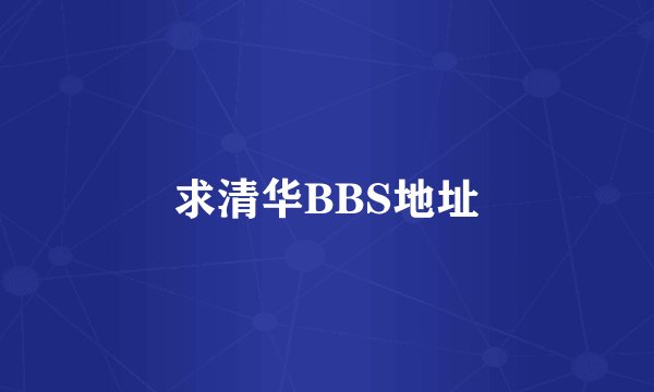 求清华BBS地址