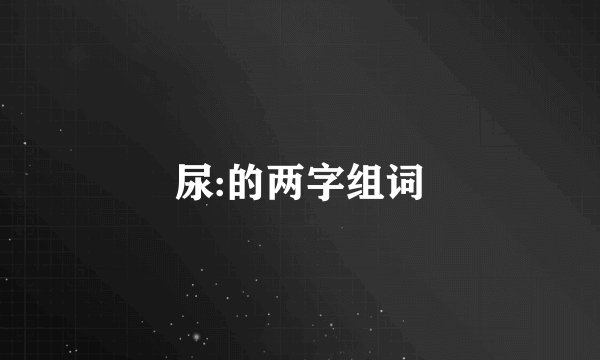 尿:的两字组词