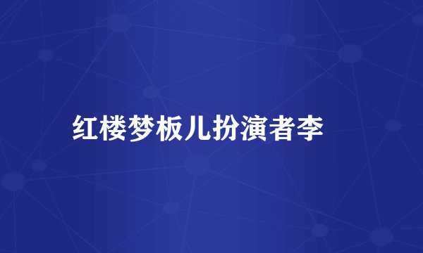 红楼梦板儿扮演者李玥