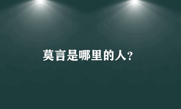 莫言是哪里的人？