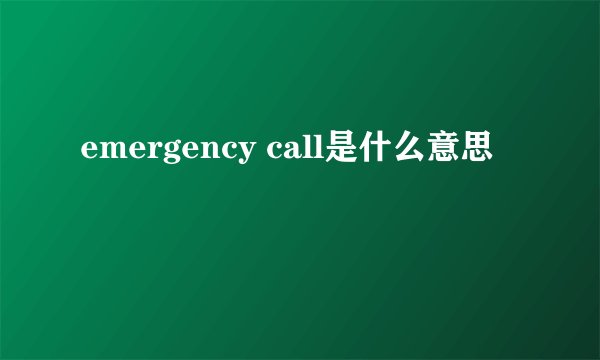emergency call是什么意思