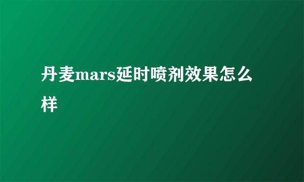丹麦mars延时喷剂效果怎么样