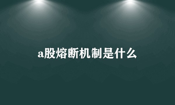 a股熔断机制是什么