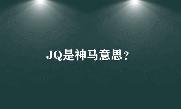 JQ是神马意思？