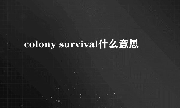 colony survival什么意思